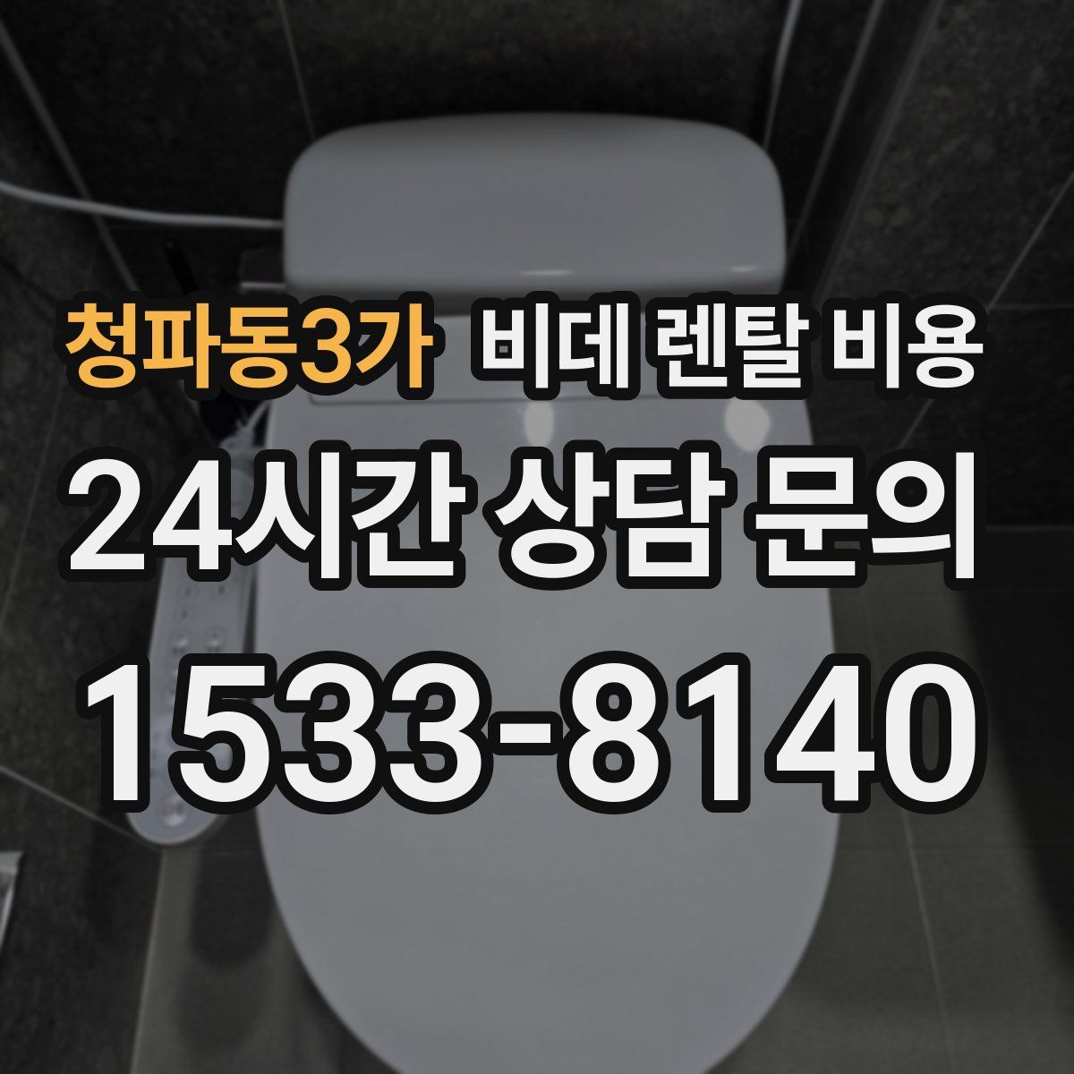 청파동3가 비데 렌탈 비용