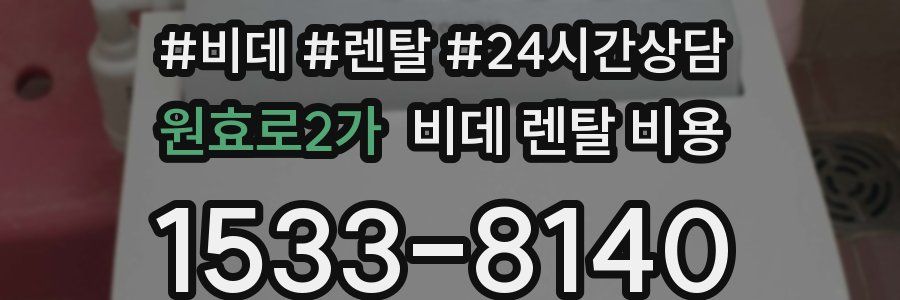 원효로2가 비데 렌탈 비용
