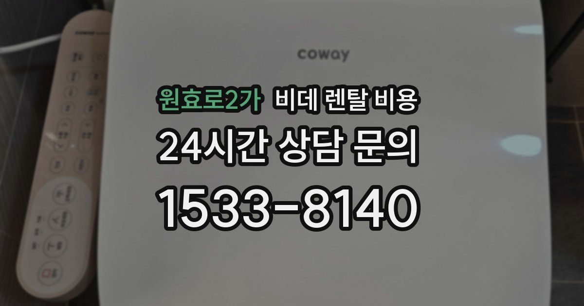 원효로2가 비데 렌탈 비용