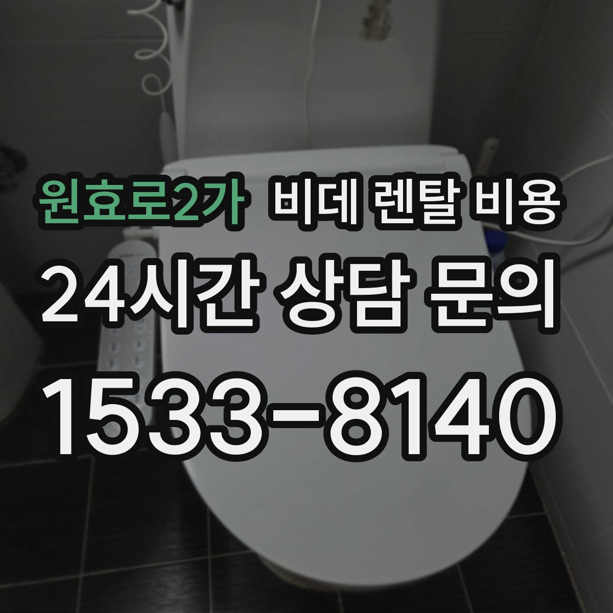 원효로2가 비데 렌탈 비용