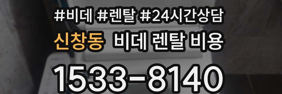신창동 비데 렌탈 비용