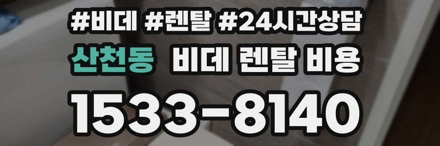 산천동 비데 렌탈 비용