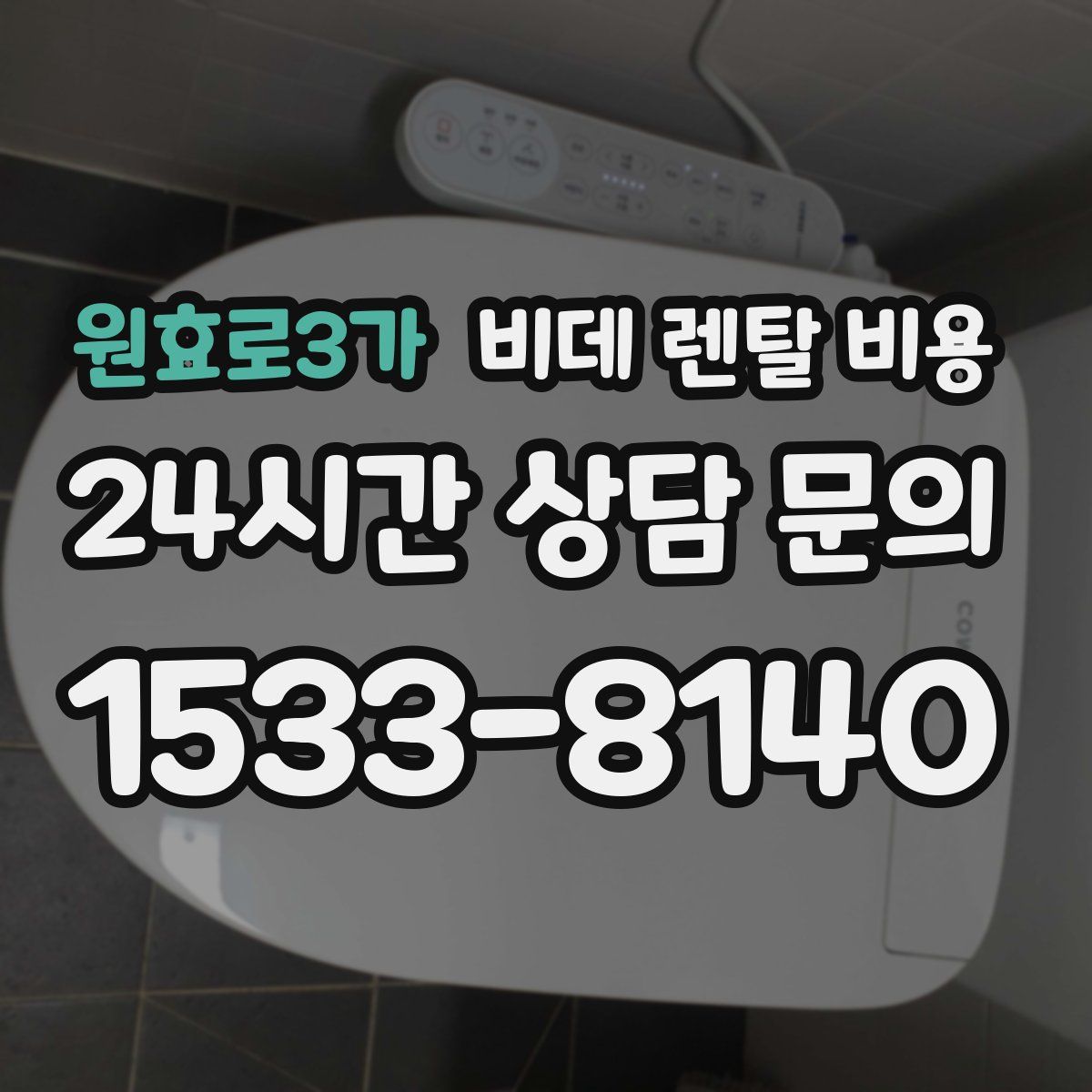 원효로3가 비데 렌탈 비용