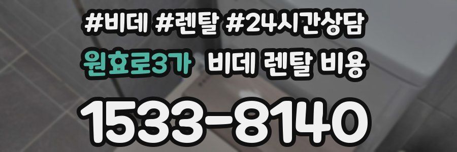 원효로3가 비데 렌탈 비용