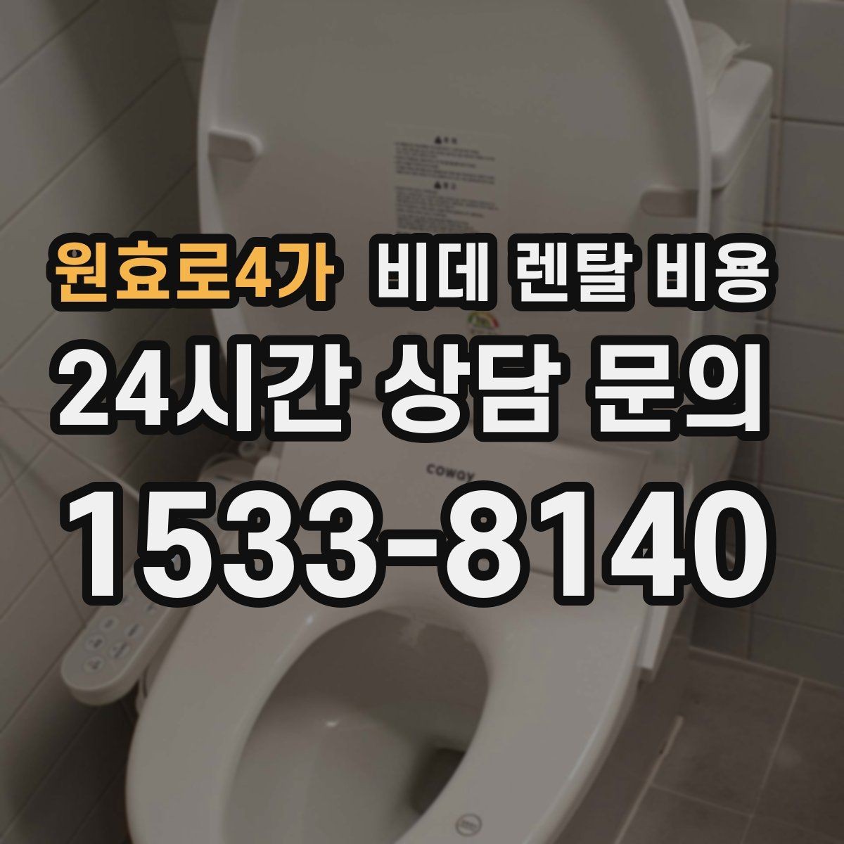 원효로4가 비데 렌탈 비용 소모품 교체 조건까지 따져보기