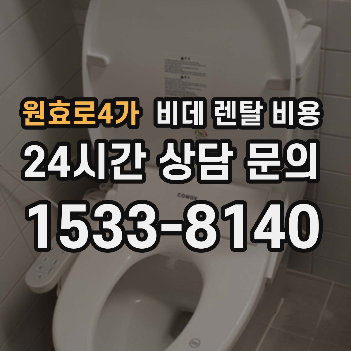 원효로4가 비데 렌탈 비용
