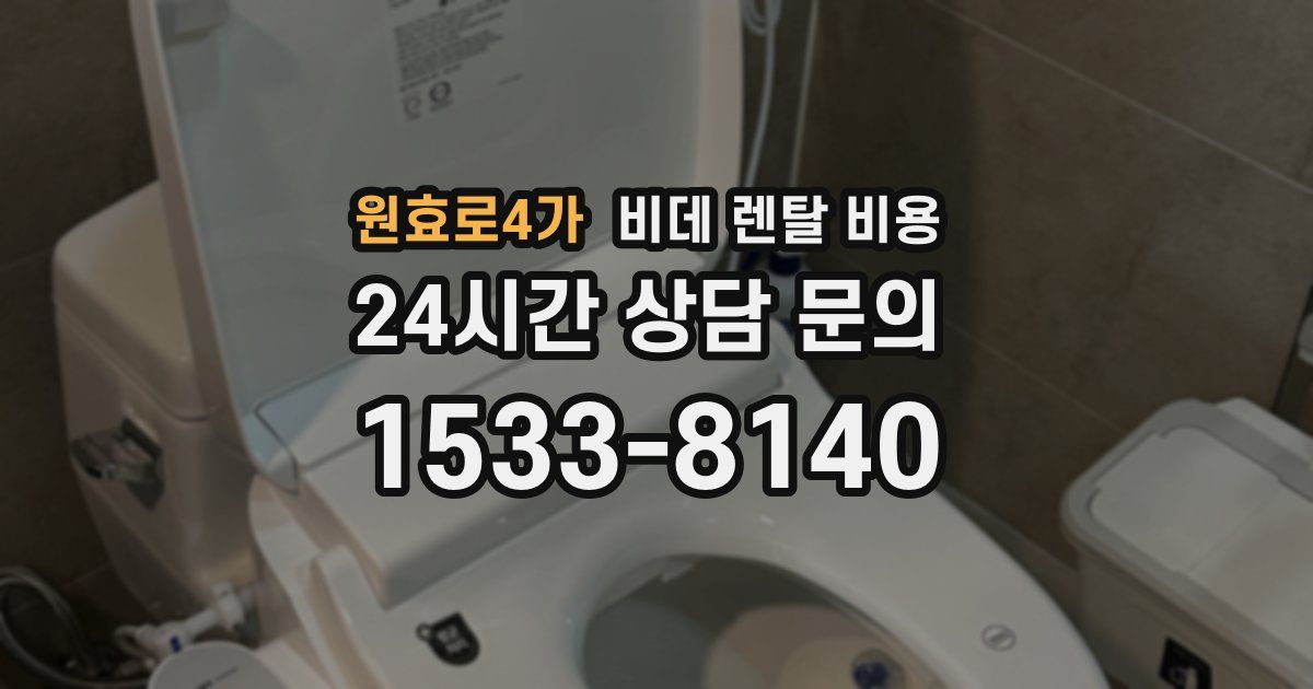 원효로4가 비데 렌탈 비용