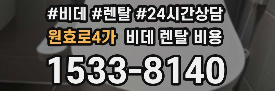 원효로4가 비데 렌탈 비용