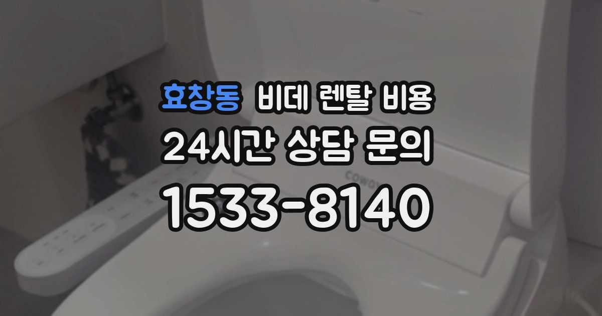 효창동 비데 렌탈 비용