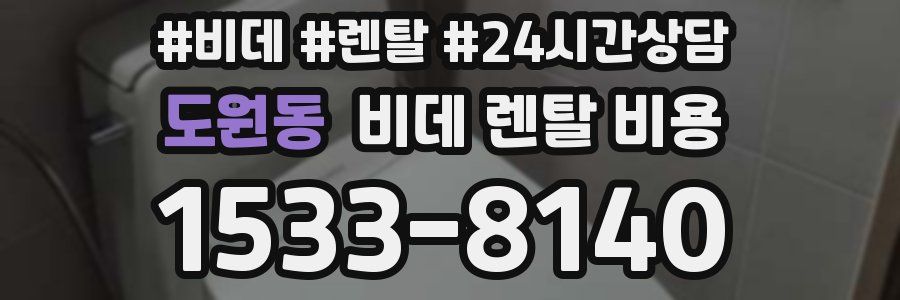 도원동 비데 렌탈 비용