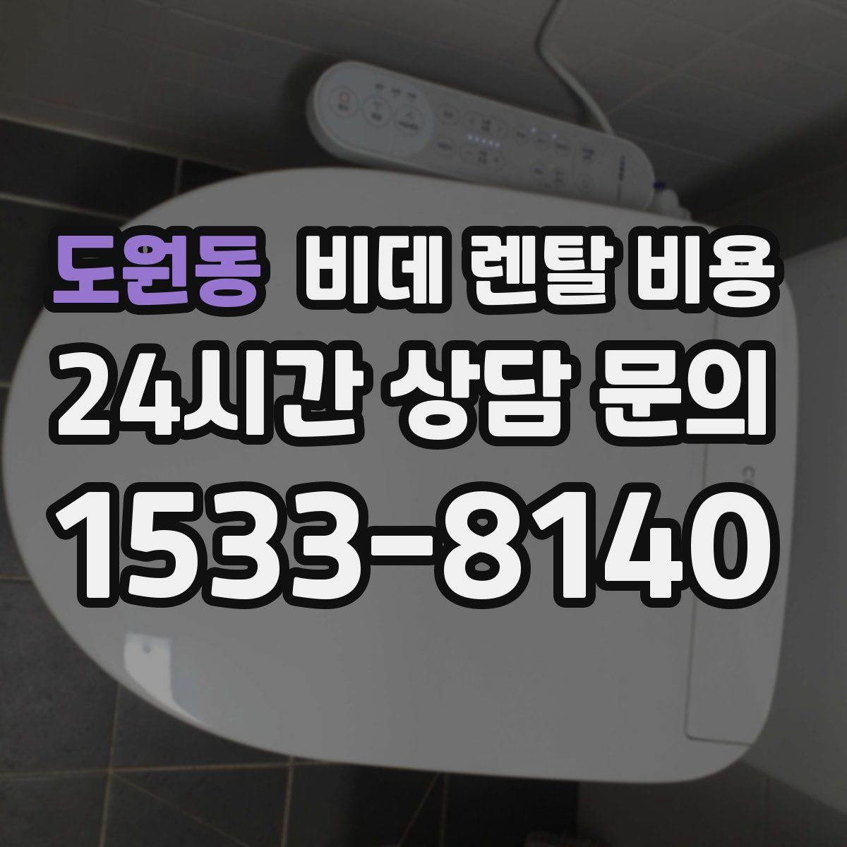 도원동 비데 렌탈 비용