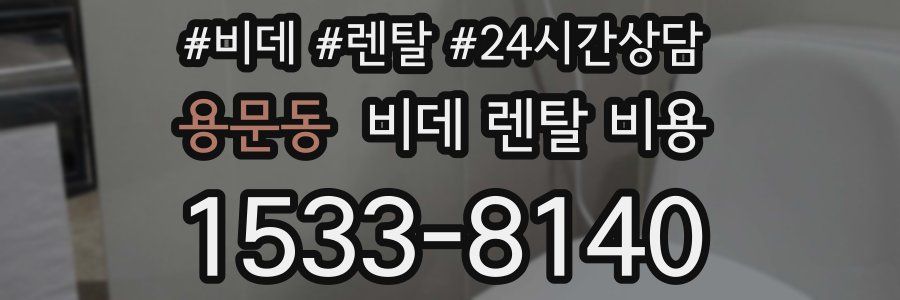 용문동 비데 렌탈 비용