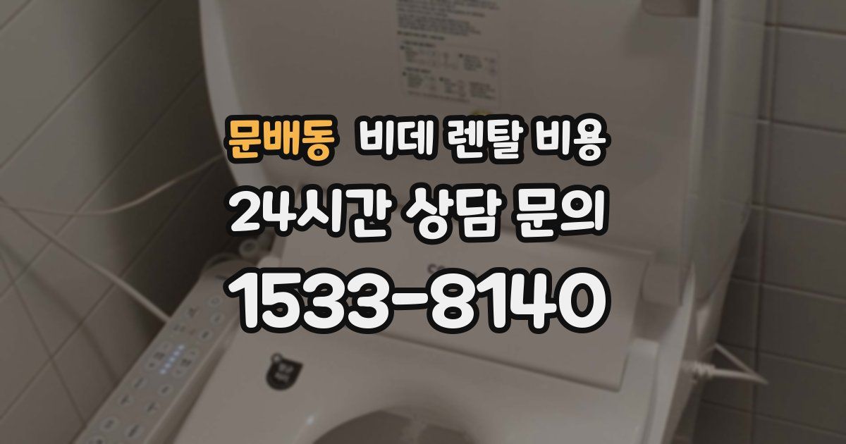문배동 비데 렌탈 비용
