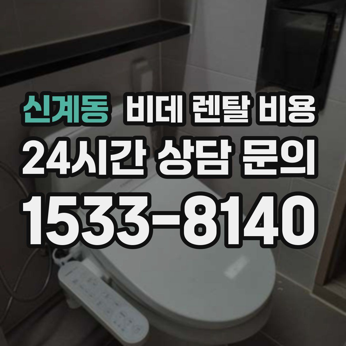 신계동 비데 렌탈 비용