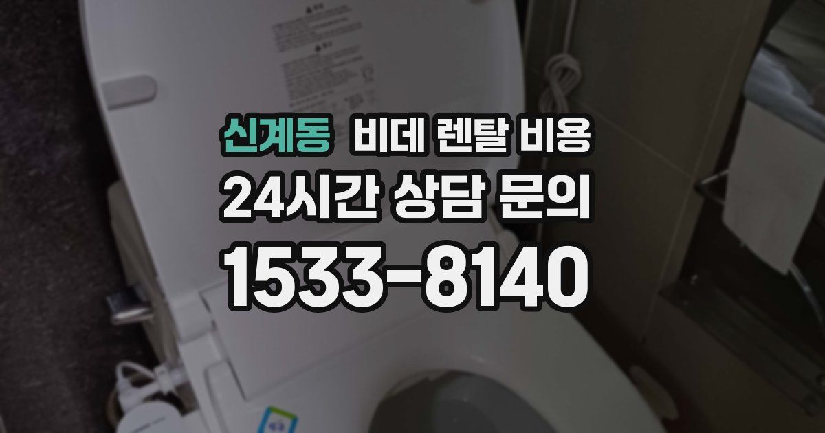 신계동 비데 렌탈 비용