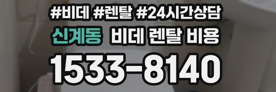 신계동 비데 렌탈 비용