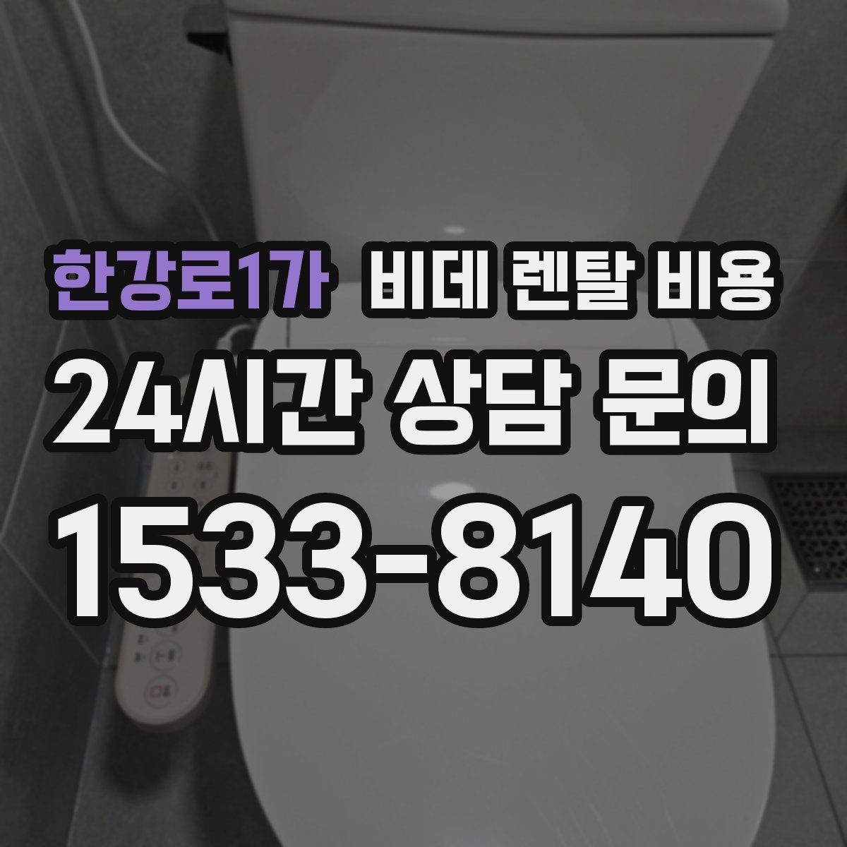 한강로1가 비데 렌탈 비용 계약 전 체크해야 할 유지관리 내용