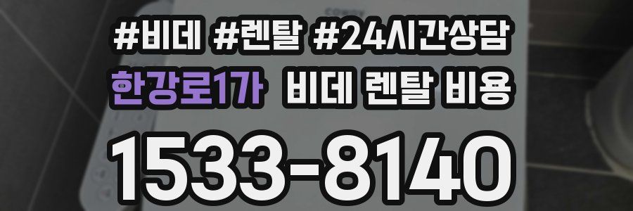한강로1가 비데 렌탈 비용