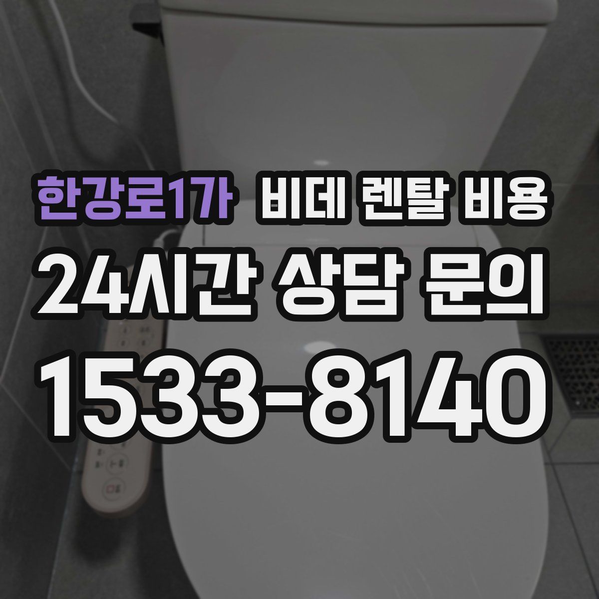한강로1가 비데 렌탈 비용