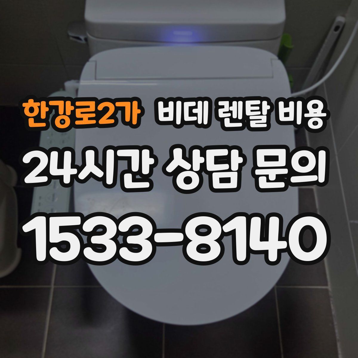 한강로2가 비데 렌탈 비용