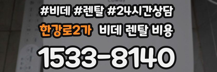 한강로2가 비데 렌탈 비용