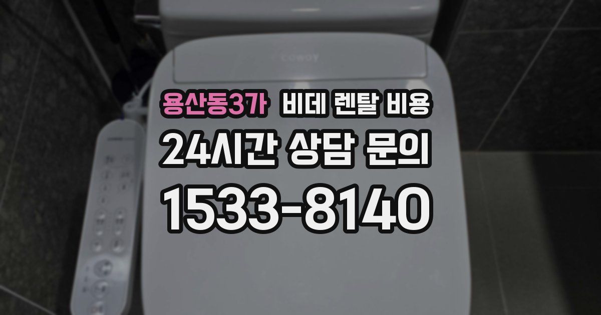 용산동3가 비데 렌탈 비용