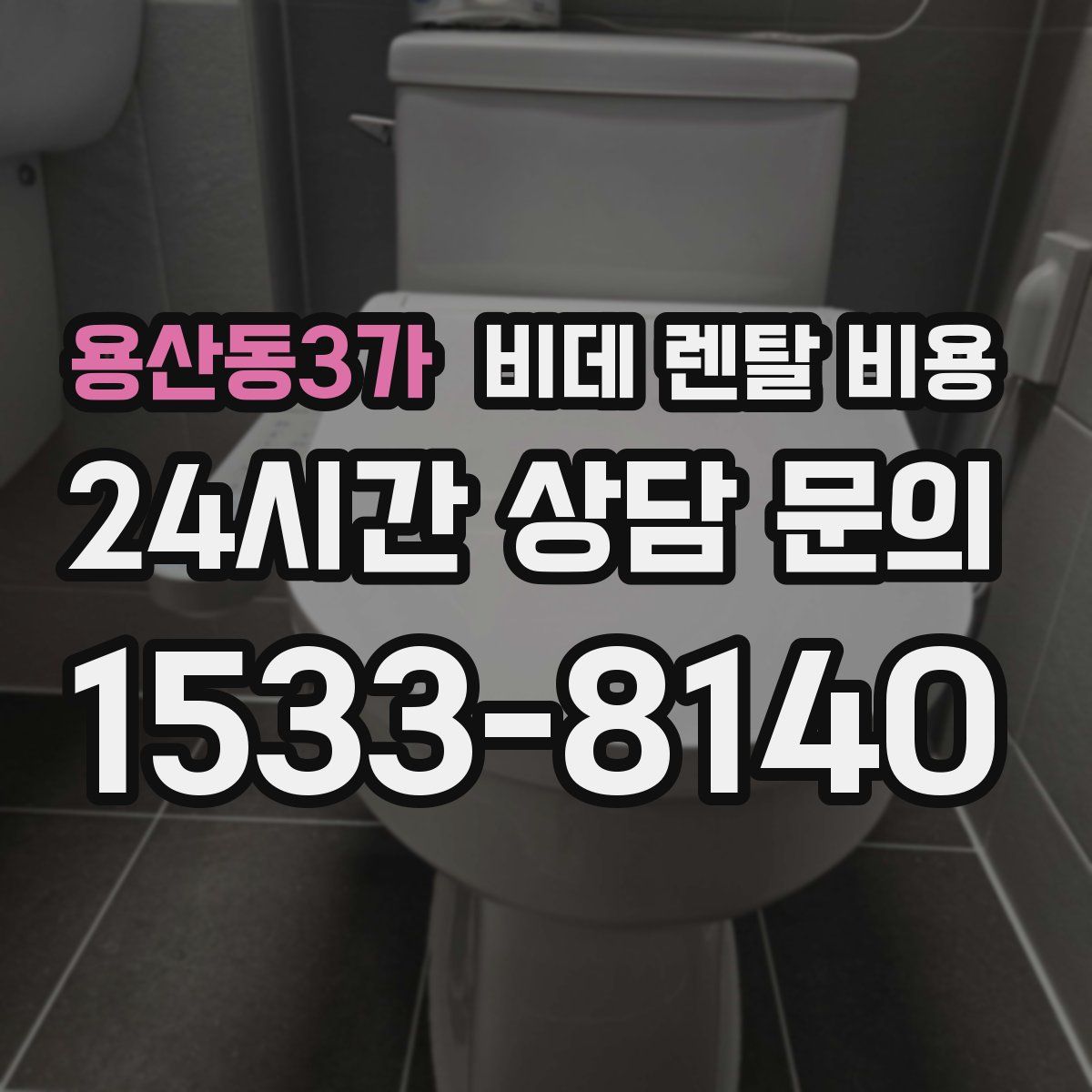 용산동3가 비데 렌탈 비용