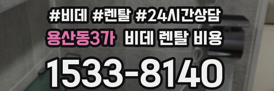 용산동3가 비데 렌탈 비용