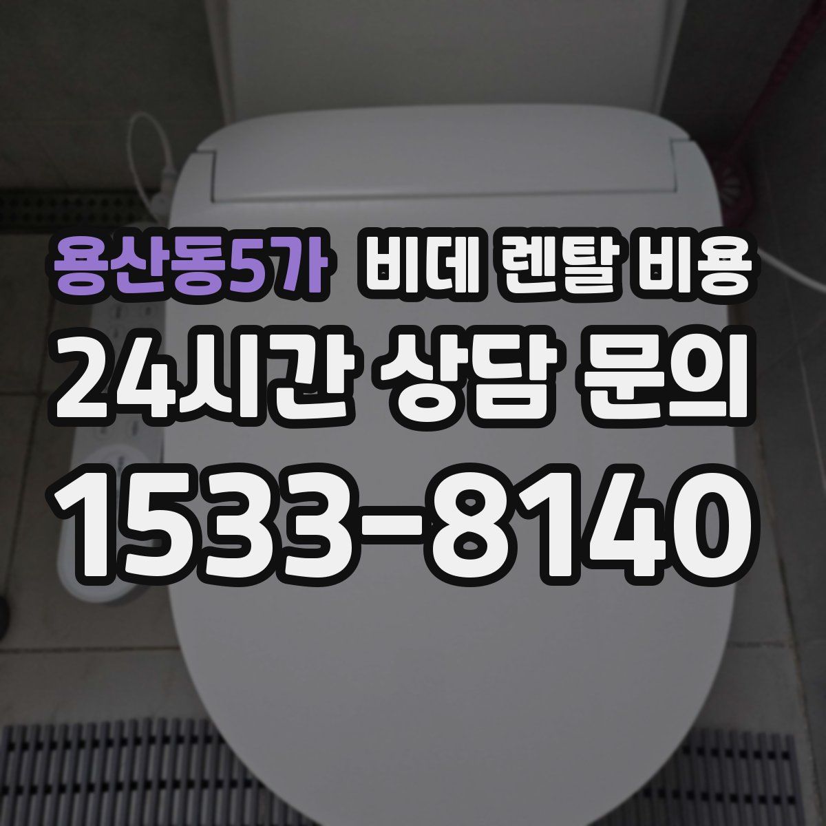 용산동5가 비데 렌탈 비용
