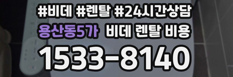 용산동5가 비데 렌탈 비용
