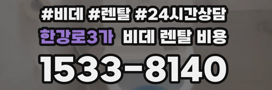 한강로3가 비데 렌탈 비용