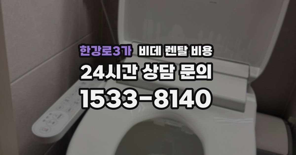 한강로3가 비데 렌탈 비용