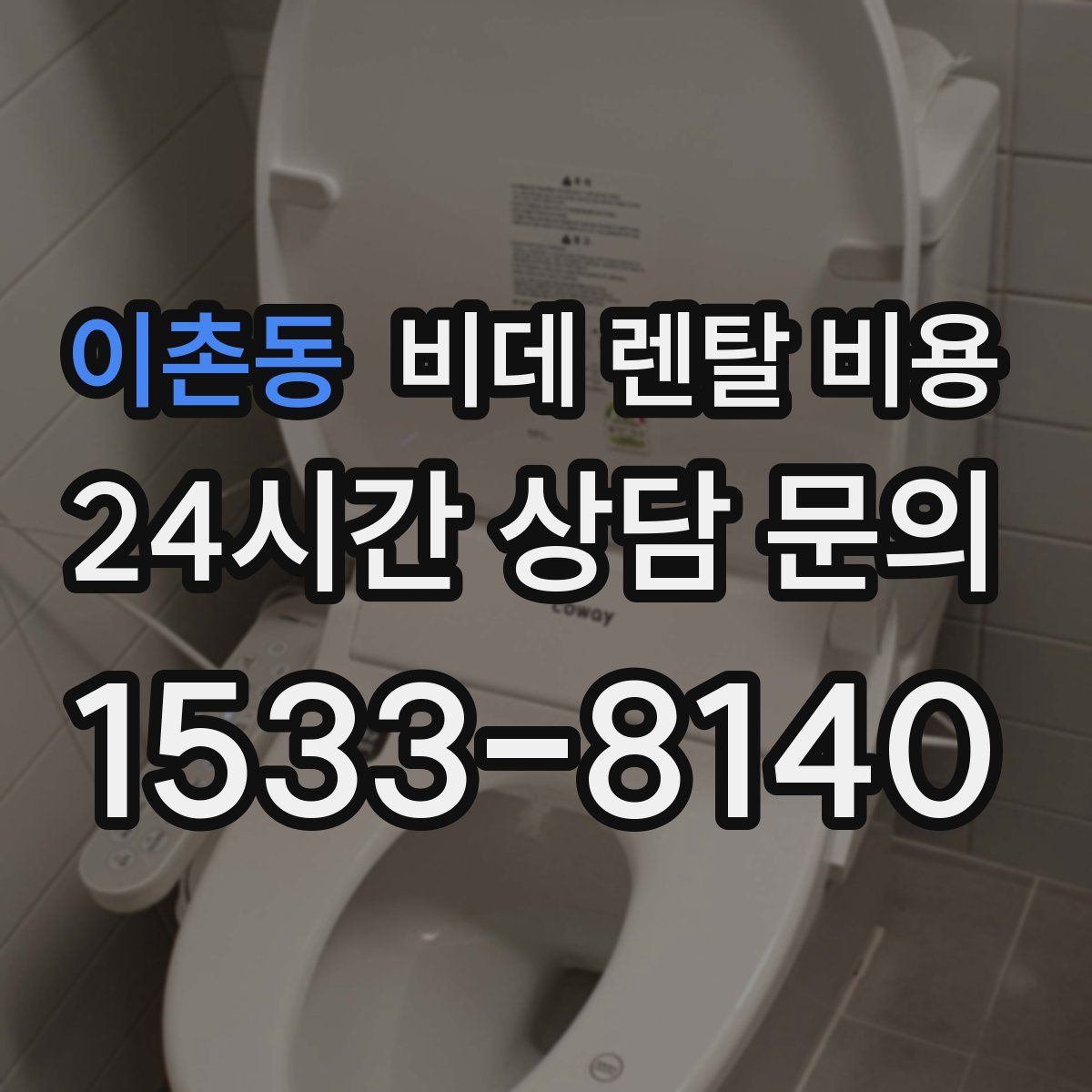 이촌동 비데 렌탈 비용