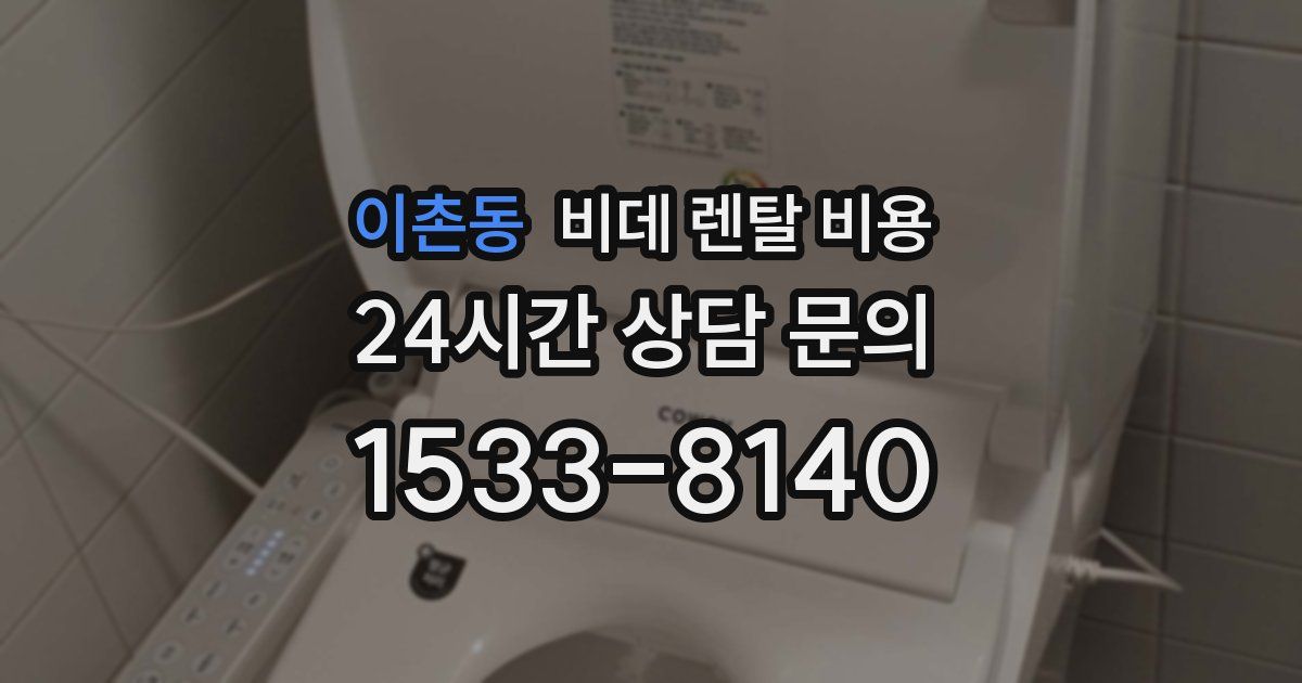 이촌동 비데 렌탈 비용