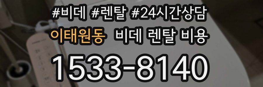 이태원동 비데 렌탈 비용