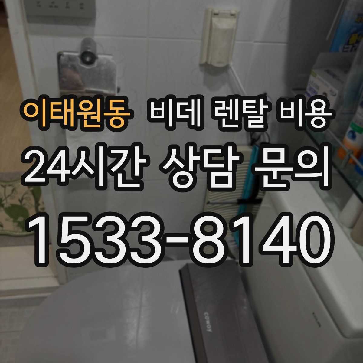 이태원동 비데 렌탈 비용