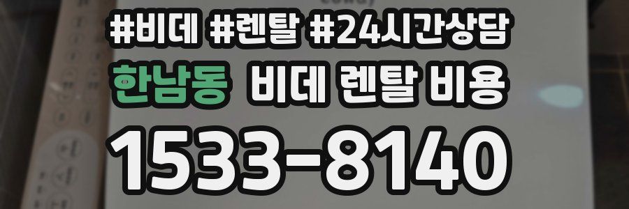 한남동 비데 렌탈 비용