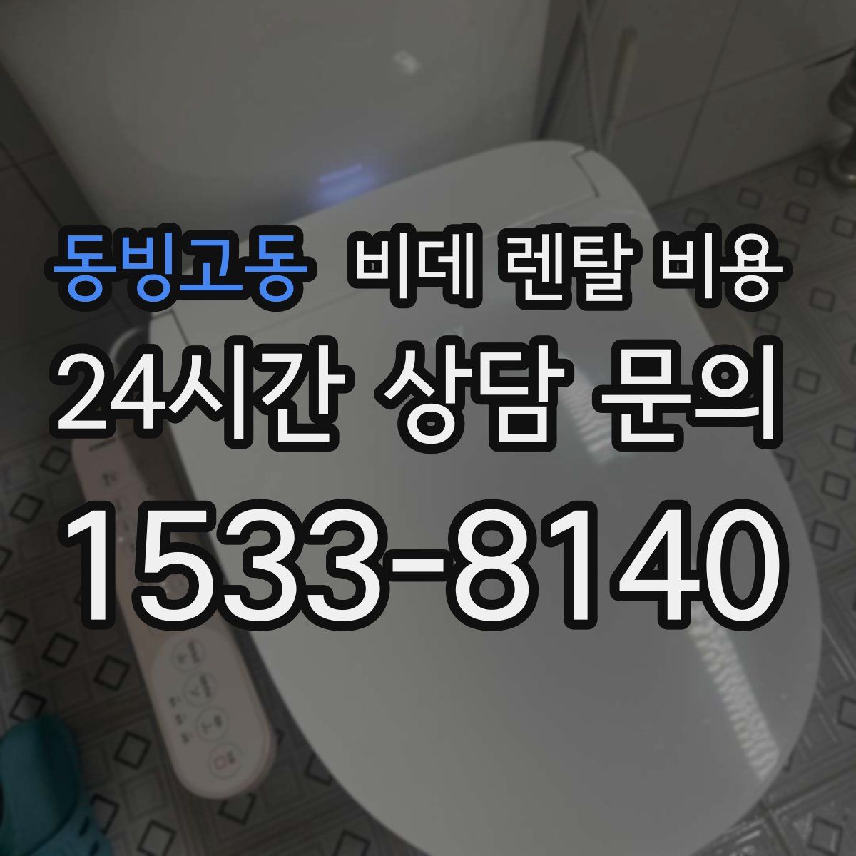 동빙고동 비데 렌탈 비용