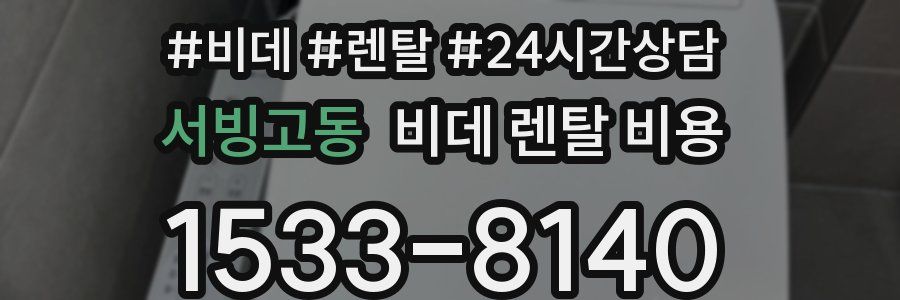 서빙고동 비데 렌탈 비용