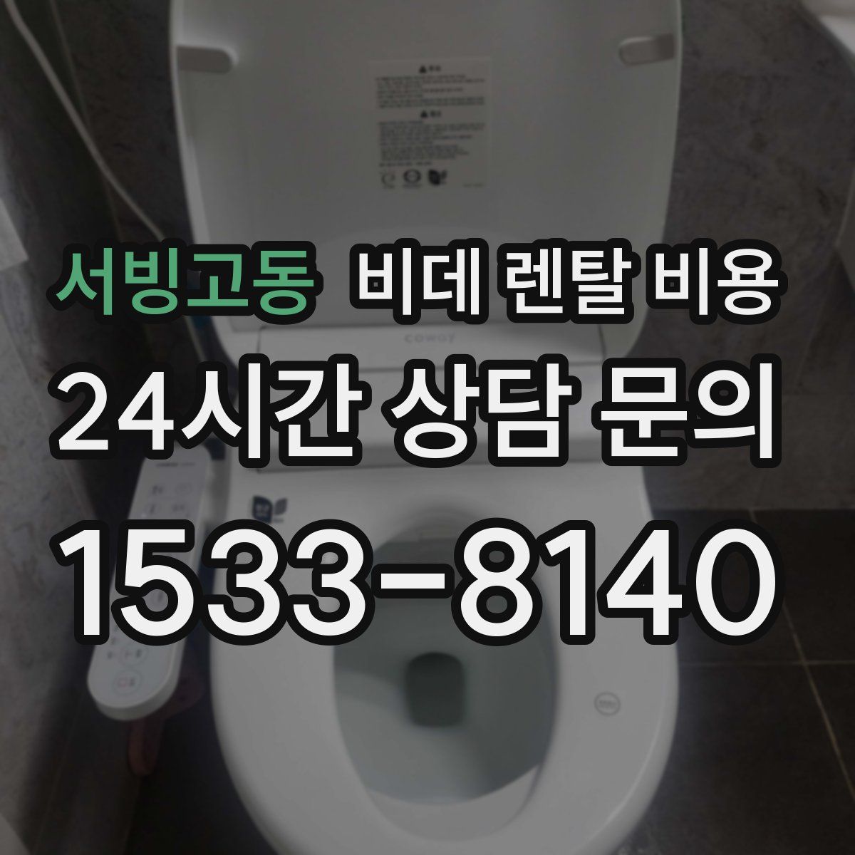 서빙고동 비데 렌탈 비용