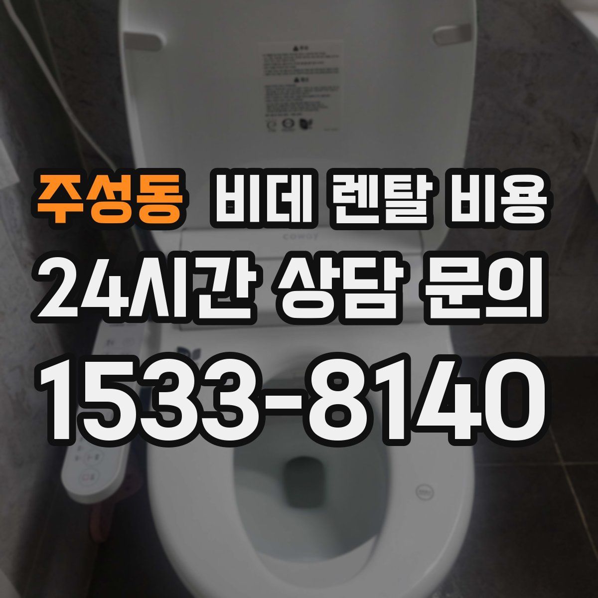 주성동 비데 렌탈 비용