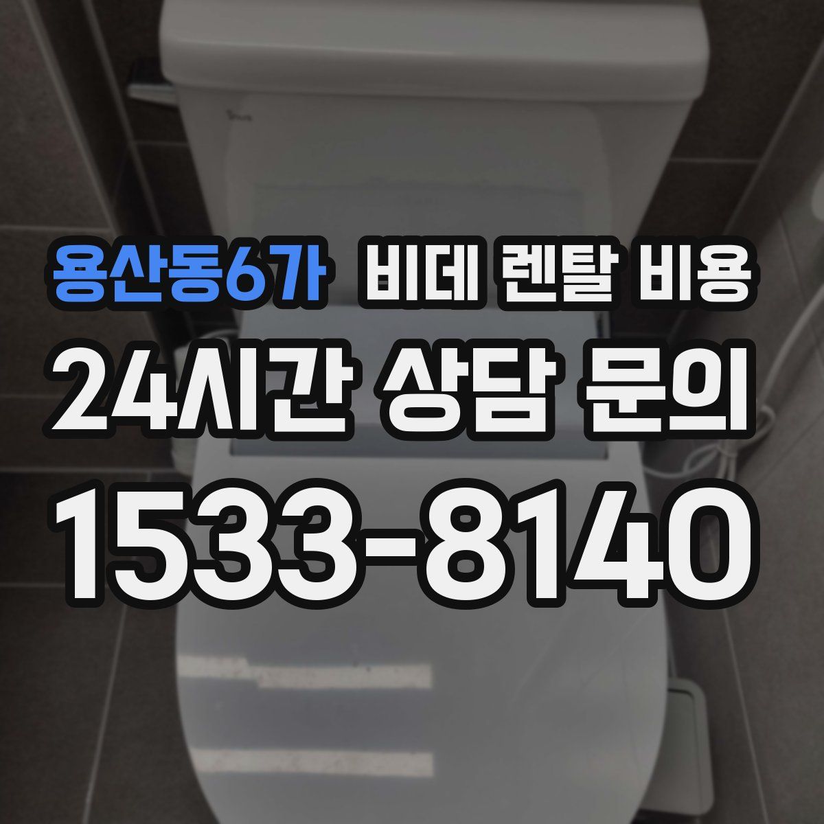 용산동6가 비데 렌탈 비용