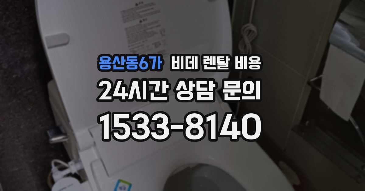 용산동6가 비데 렌탈 비용
