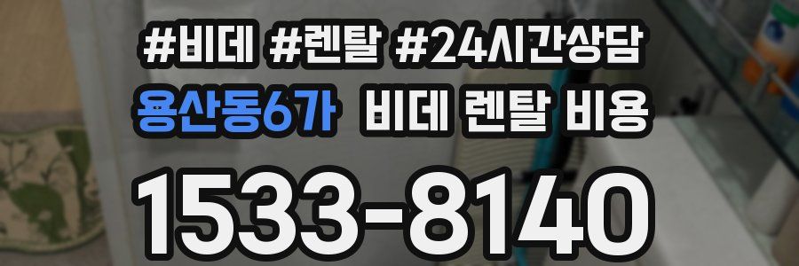 용산동6가 비데 렌탈 비용