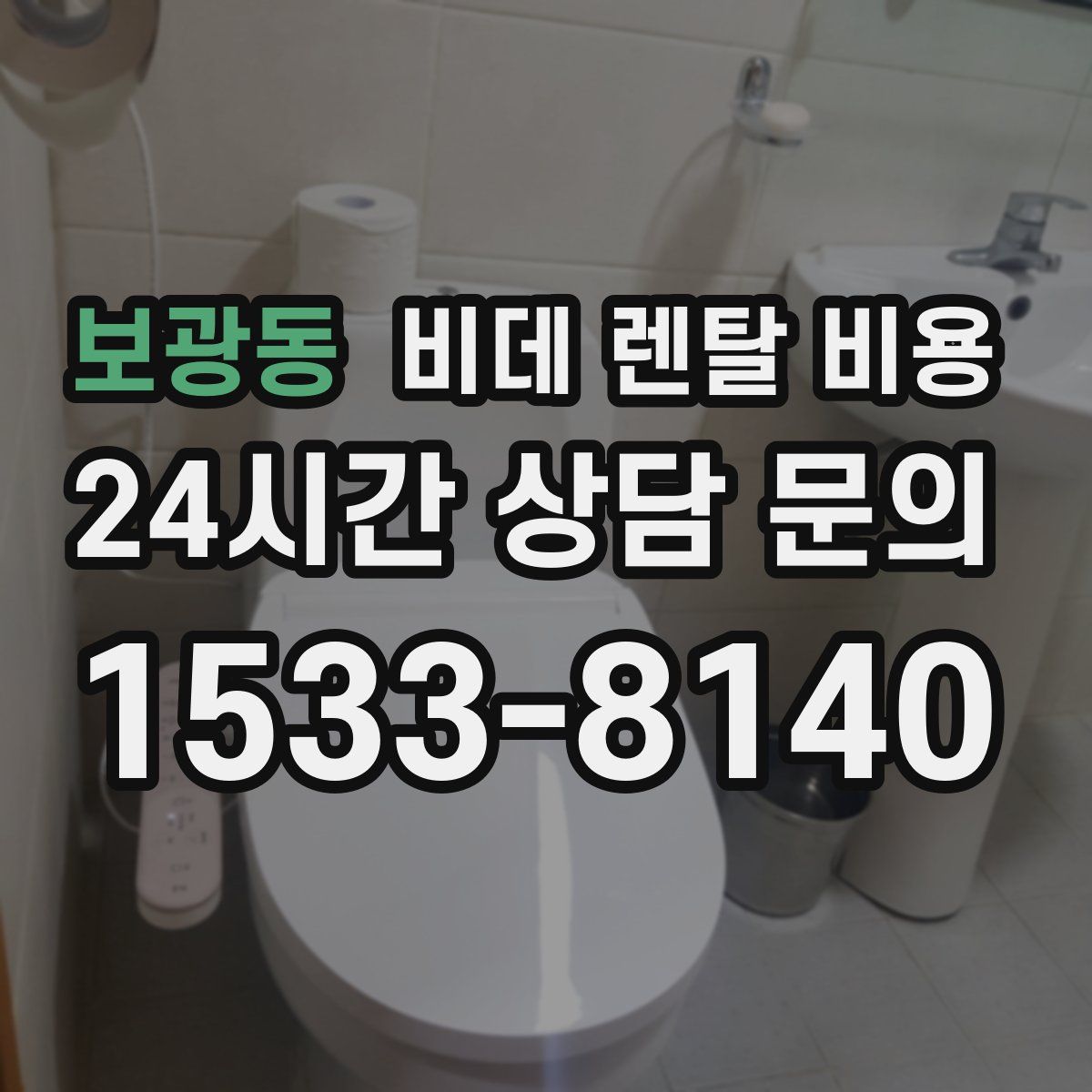 보광동 비데 렌탈 비용