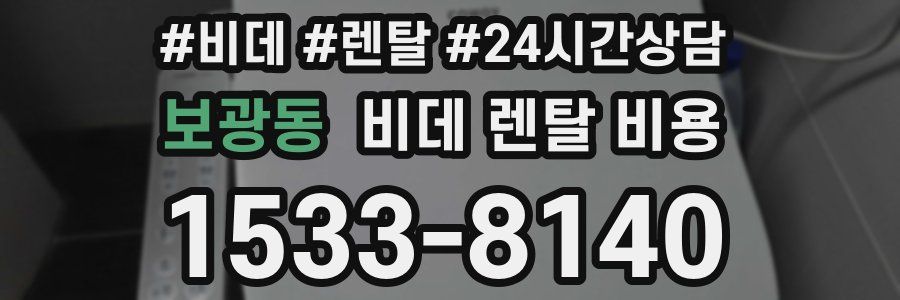 보광동 비데 렌탈 비용
