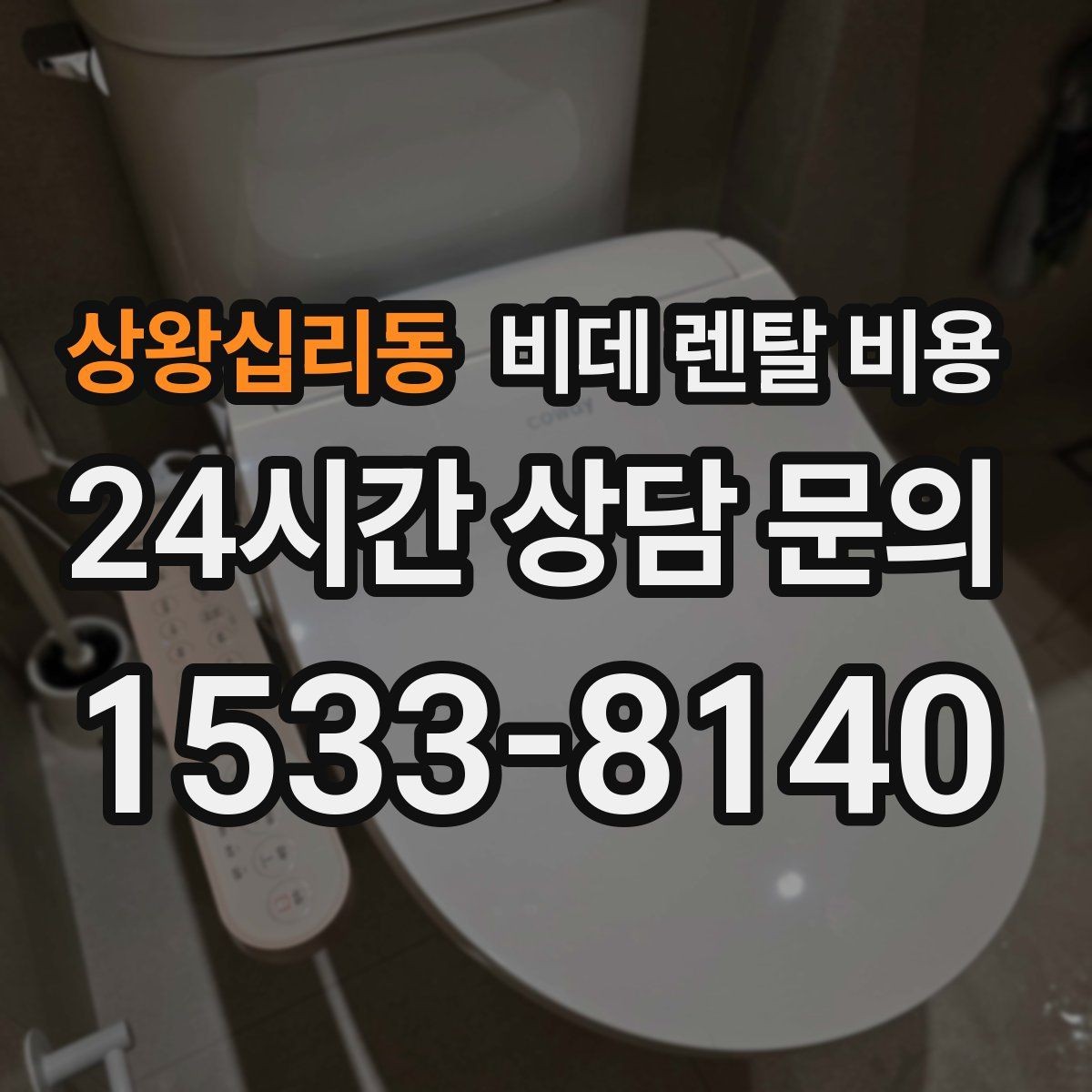 상왕십리동 비데 렌탈 비용 가격표만으로 판단하면 안 되는 항목