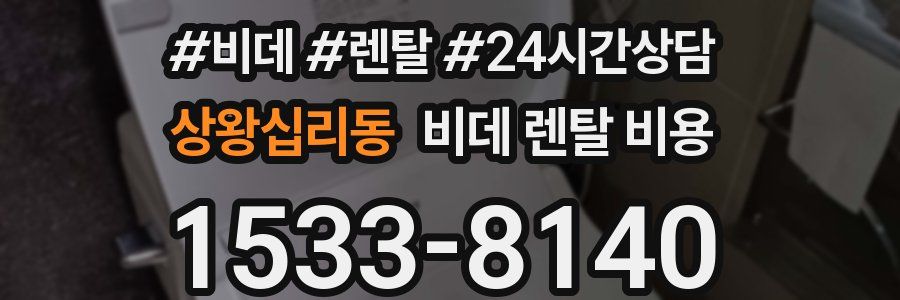 상왕십리동 비데 렌탈 비용