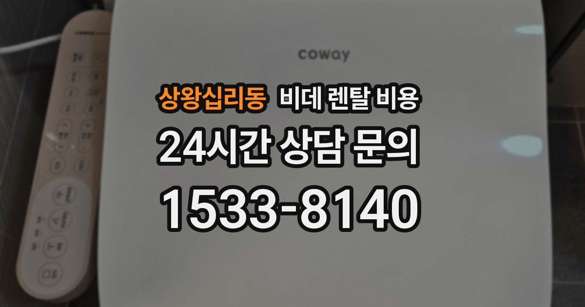 상왕십리동 비데 렌탈 비용