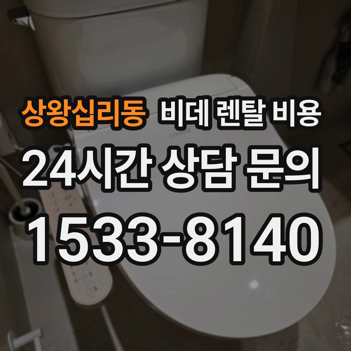 상왕십리동 비데 렌탈 비용